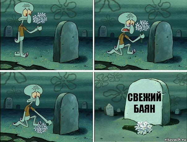 СВЕЖИЙ БАЯН, Комикс  Сквидвард хоронит