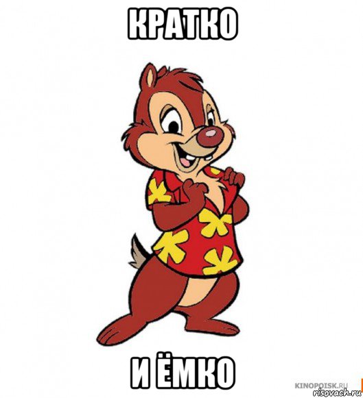 кратко и ёмко