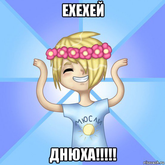 ехехей днюха!!!!!