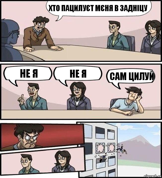 хто пацилуєт мєня в задніцу не я не я сам цилуй, Комикс Совещание (выкинули из окна)