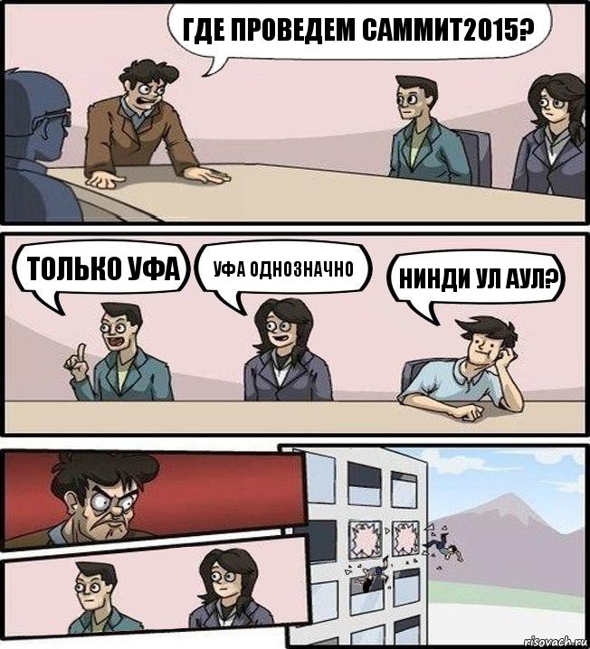 Где проведем Саммит2015? Только Уфа Уфа однозначно Нинди ул аул?, Комикс Совещание (выкинули из окна)