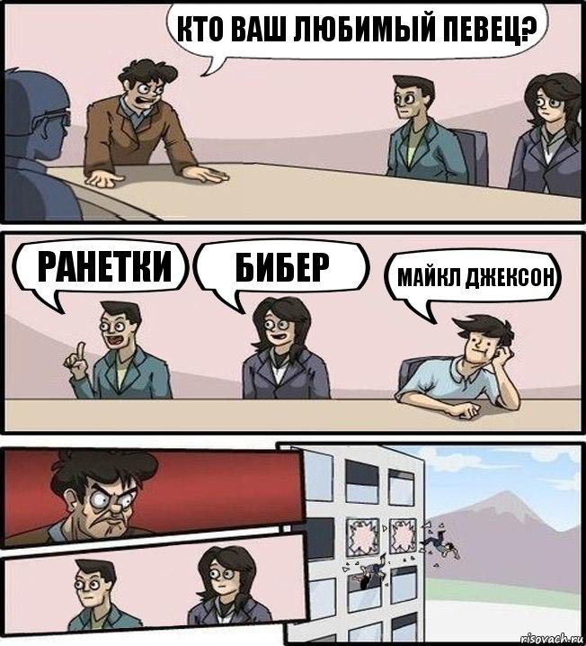 кто ваш любимый певец? Ранетки Бибер Майкл Джексон, Комикс Совещание (выкинули из окна)