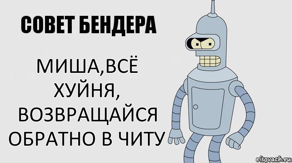 миша,всё хуйня, возвращайся обратно в читу, Комикс Советы Бендера