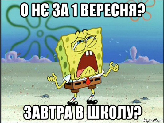 о нє за 1 вересня? завтра в школу?, Мем Спанч Боб плачет