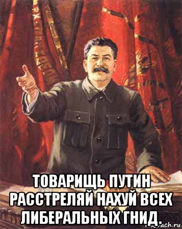  товарищь путин расстреляй нахуй всех либеральных гнид., Мем  сталин цветной