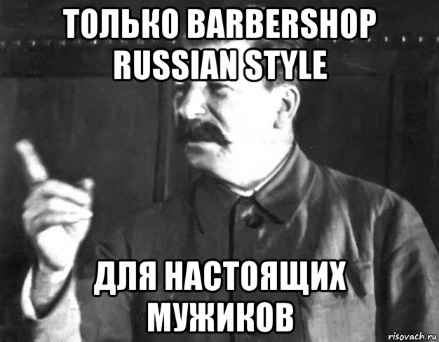 только barbershop russian style для настоящих мужиков, Мем  Сталин пригрозил пальцем