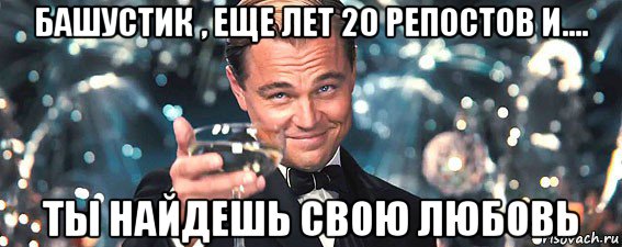 башустик , еще лет 20 репостов и.... ты найдешь свою любовь, Мем  старина Гэтсби