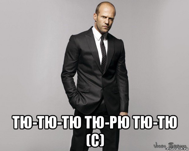  тю-тю-тю тю-рю тю-тю (c), Мем  стетхем