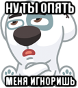 ну ты опять меня игноришь, Мем  Стикер вк