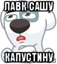 лавк сашу капустину