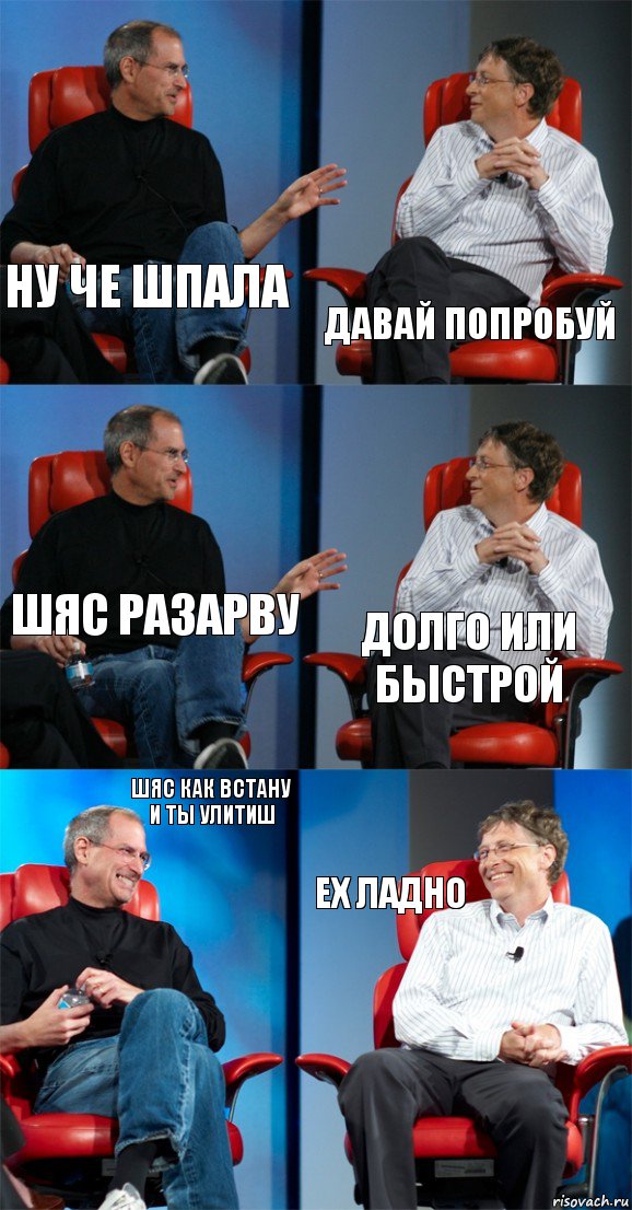 Ну че шпала Давай попробуй Шяс разарву Долго или быстрой Шяс как встану и ты улитиш Ех ладно, Комикс Стив Джобс и Билл Гейтс (6 зон)