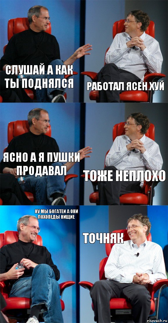 слушай а как ты поднялся работал ясен хуй ясно а я пушки продавал тоже неплохо ну мы богатеи а они лохопеды нищие точняк, Комикс Стив Джобс и Билл Гейтс (6 зон)