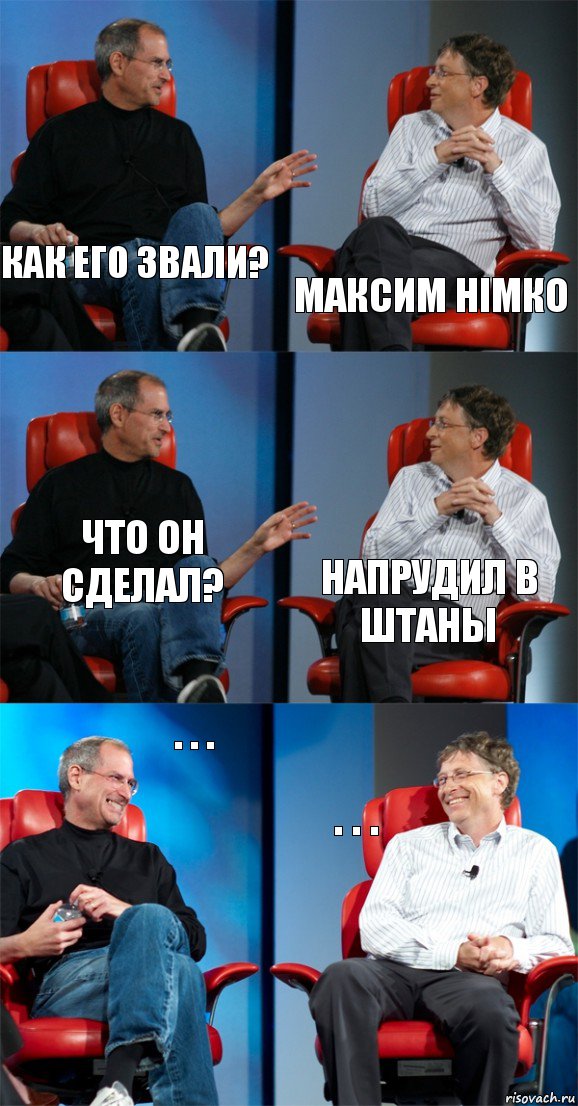 Как его звали? Максим Німко Что он сделал? Напрудил в штаны . . . . . ., Комикс Стив Джобс и Билл Гейтс (6 зон)