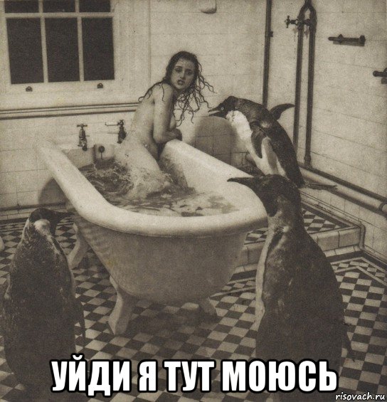  уйди я тут моюсь, Мем Столбняк