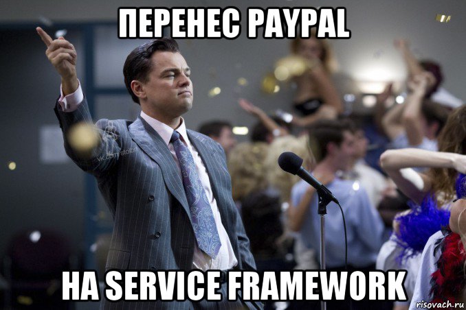 перенес paypal на service framework, Мем  Волк с Уолтстрит