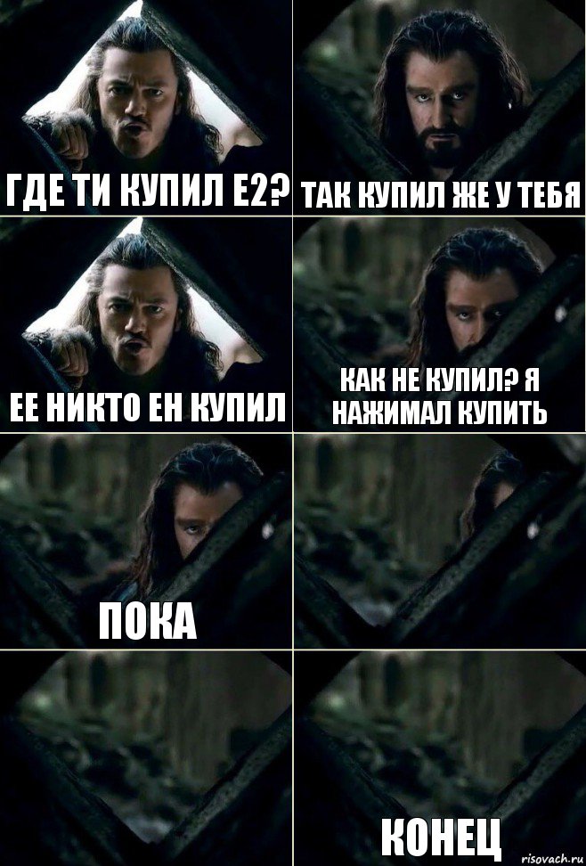 где ти купил Е2? Так купил же у тебя ее никто ен купил как не купил? я нажимал купить пока   конец, Комикс  Стой но ты же обещал