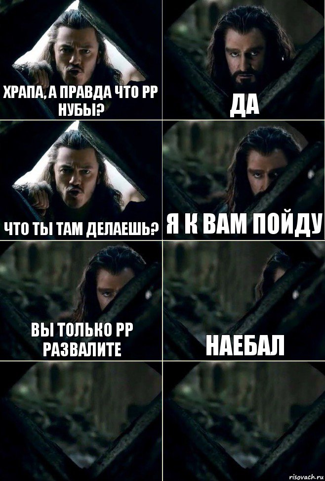 Храпа, а правда что рр нубы? да Что ты там делаешь? Я к вам пойду Вы только рр развалите наебал  , Комикс  Стой но ты же обещал