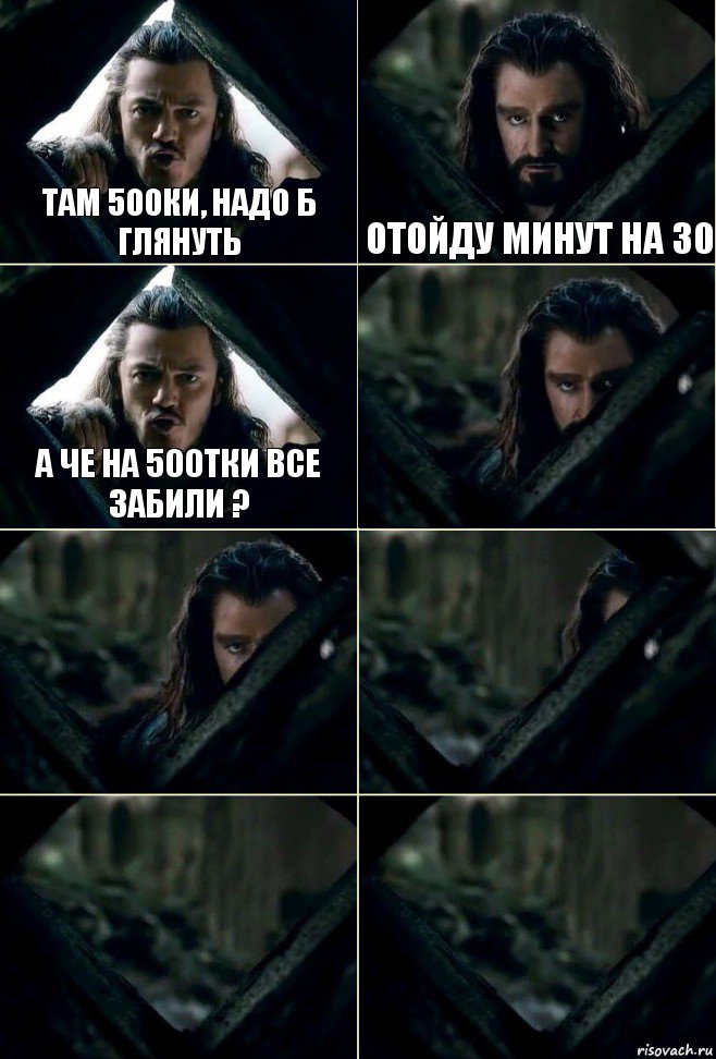 Там 500ки, надо б глянуть Отойду минут на 30 а че на 500тки все забили ?     , Комикс  Стой но ты же обещал