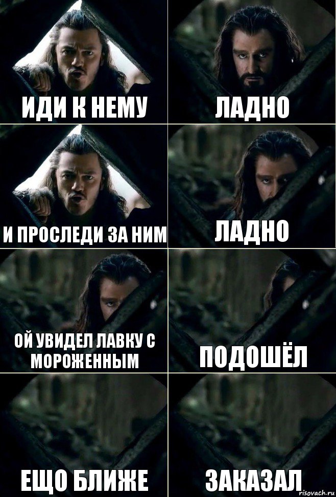 иди к нему ладно и проследи за ним ладно ой увидел лавку с мороженным подошёл ещо ближе заказал, Комикс  Стой но ты же обещал