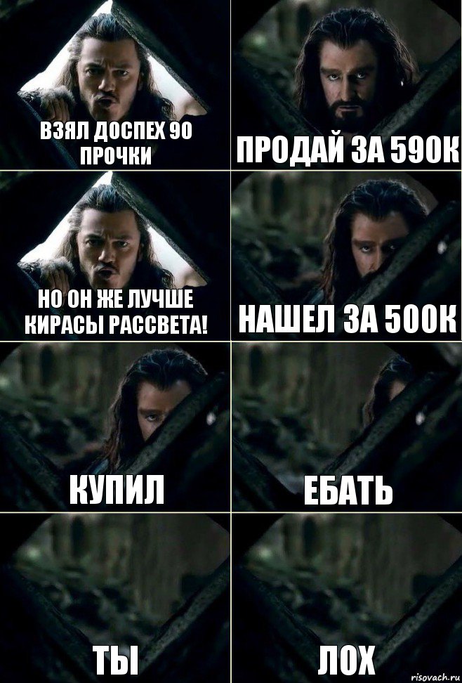 Взял доспех 90 прочки Продай за 590к Но он же лучше кирасы рассвета! Нашел за 500к Купил Ебать Ты Лох, Комикс  Стой но ты же обещал