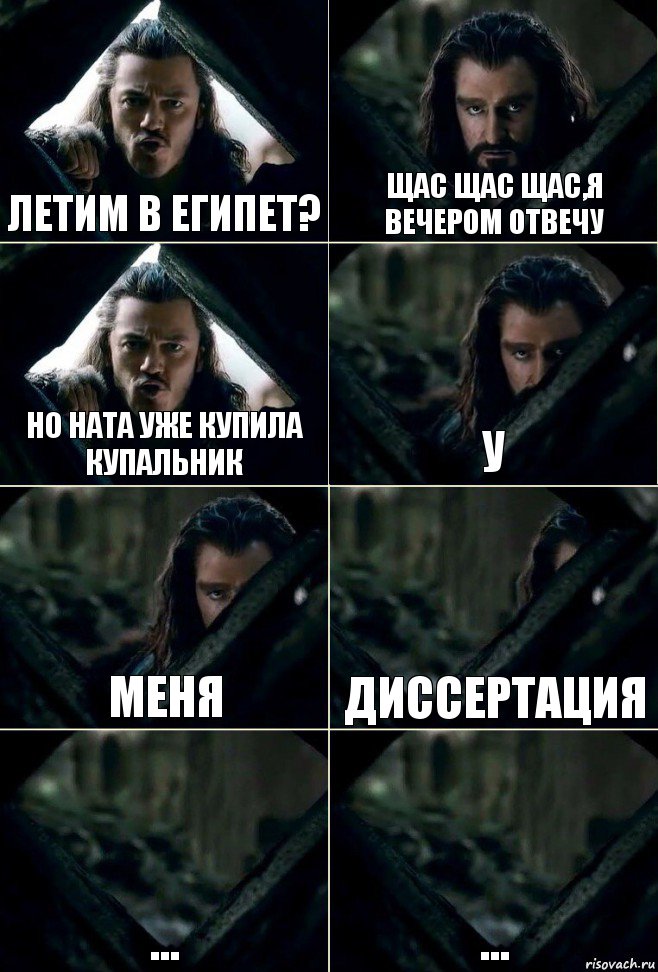 Летим в Египет? Щас щас щас,я вечером отвечу Но Ната уже купила купальник У Меня Диссертация ... ..., Комикс  Стой но ты же обещал