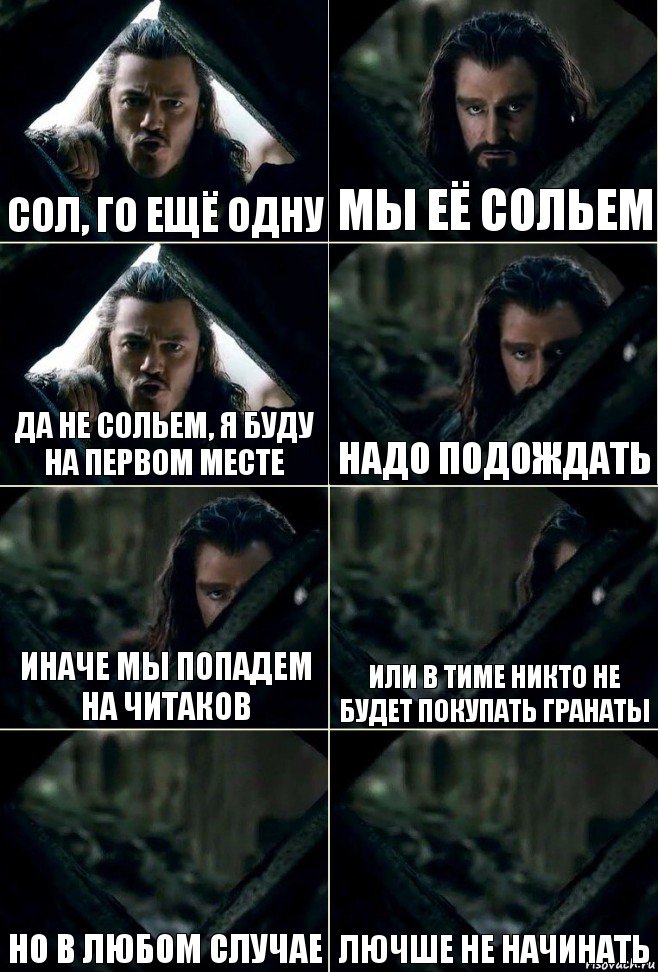 Сол, го ещё одну Мы её сольем Да не сольем, я буду на первом месте надо подождать иначе мы попадем на читаков или в тиме никто не будет покупать гранаты но в любом случае лючше не начинать, Комикс  Стой но ты же обещал