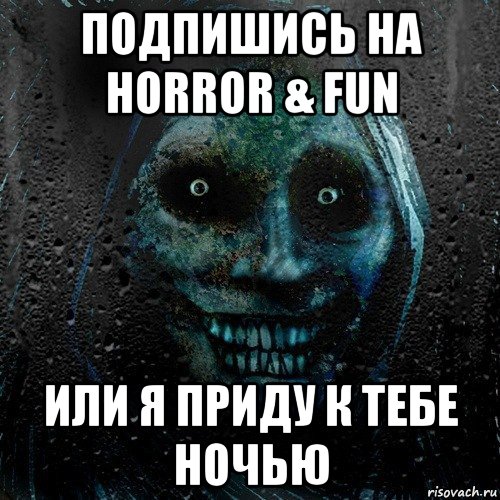 подпишись на horror & fun или я приду к тебе ночью, Мем страшилка на ночь