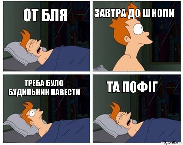 от бля завтра до школи треба було будильник навести та пофіг, Комикс    Страшный сон Фрая