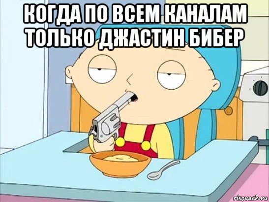 когда по всем каналам только джастин бибер , Мем Стьюи Гриффин хочет застрелиться