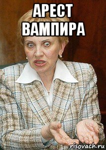 арест вампира 