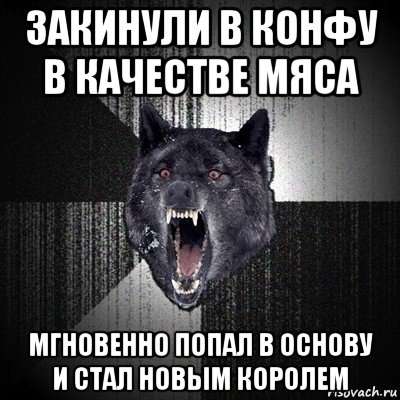 закинули в конфу в качестве мяса мгновенно попал в основу и стал новым королем, Мем Сумасшедший волк