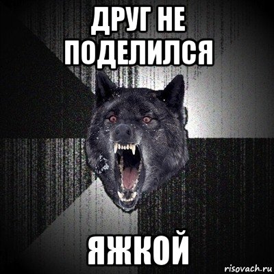 друг не поделился яжкой, Мем Сумасшедший волк