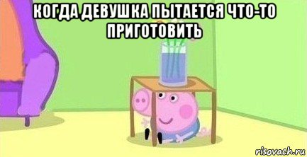 когда девушка пытается что-то приготовить 