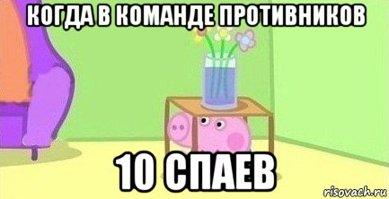 когда в команде противников 10 спаев, Мем  Свинка пеппа под столом