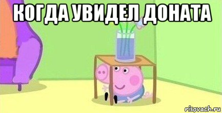 когда увидел доната 