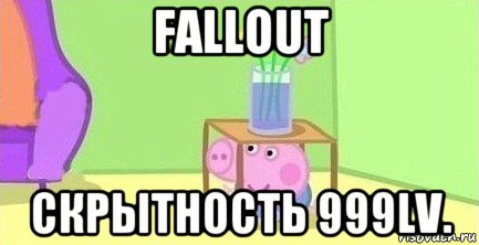 fallout скрытность 999lv.