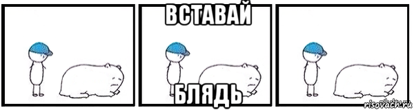 вставай блядь