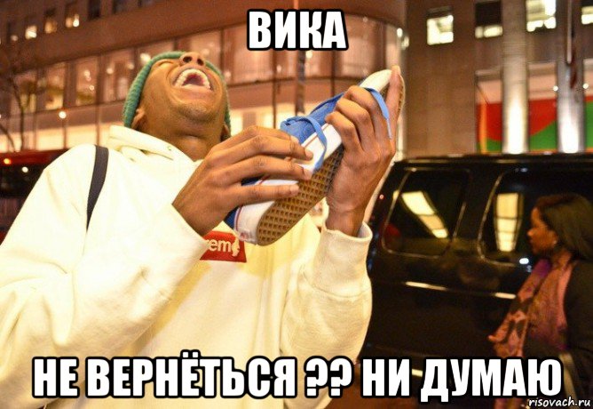 вика не вернёться ?? ни думаю, Мем Тайлер