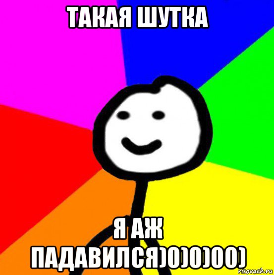 такая шутка я аж падавился)0)0)00), Мем теребок