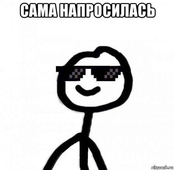 сама напросилась 