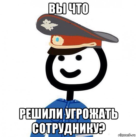 вы что решили угрожать сотруднику?