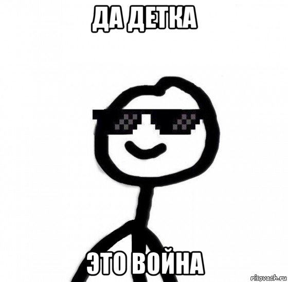 да детка это война, Мем Крутой теребонька