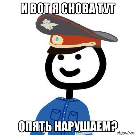 и вот я снова тут опять нарушаем?