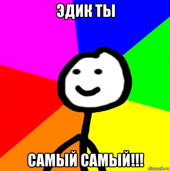 эдик ты самый самый!!!, Мем теребок