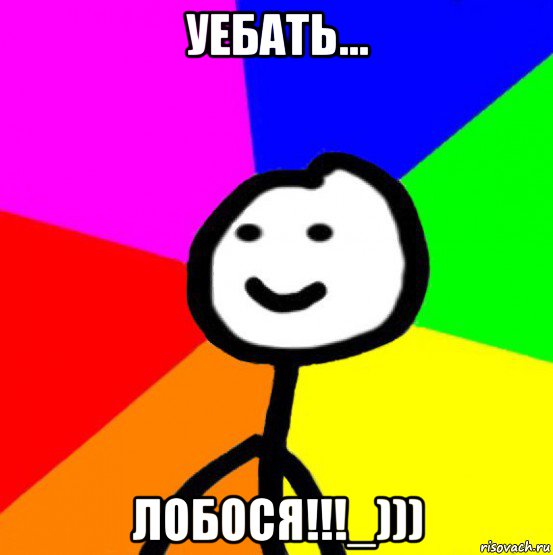 уебать... лобося!!!_))), Мем теребок