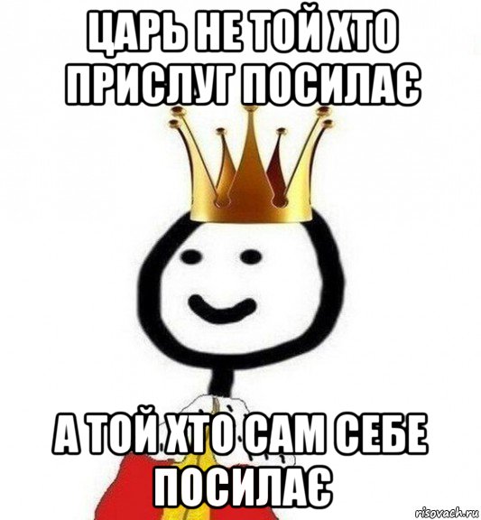 царь не той хто прислуг посилає а той хто сам себе посилає, Мем Теребонька Царь