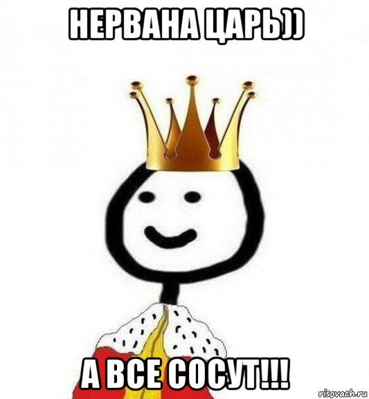 нервана царь)) а все сосут!!!, Мем Теребонька Царь