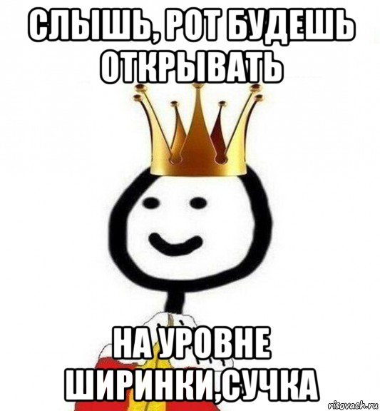 слышь, рот будешь открывать на уровне ширинки,сучка, Мем Теребонька Царь