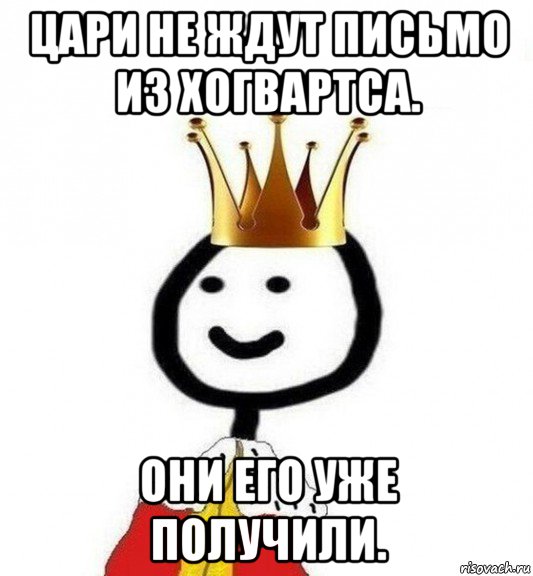 цари не ждут письмо из хогвартса. они его уже получили., Мем Теребонька Царь