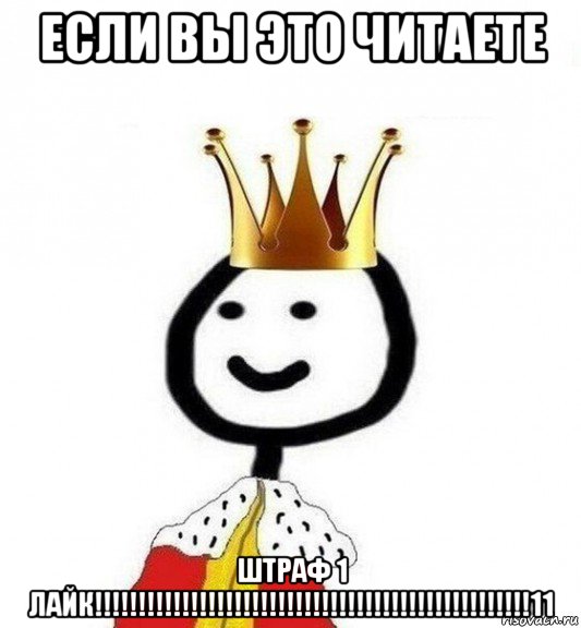 если вы это читаете штраф 1 лайк!!!!!!!!!!!!!!!!!!!!!!!!!!!!!!!!!!!!!!!!!!!!!!!!!!11, Мем Теребонька Царь